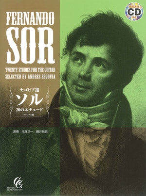 【楽譜】セゴビア選ソル20のエチュード（CD付）