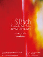 【楽譜】J.S.バッハ：ギターのための無伴奏ヴァイオリン・ソナタ集／ティモ・コルホーネン編（CD付き）