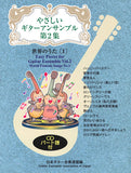 【楽譜】やさしいギターアンサンブル第2集：世界のうた[1]／日本ギター合奏連盟・編 （CD付き）