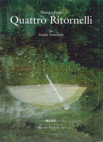 【楽譜】藤井眞吾：ギターアンサンブルのための四つのリトルネッロ（Quattro Ritornelli）
