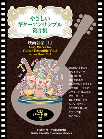 【楽譜】やさしいギターアンサンブル第3集：映画音楽[1]／日本ギター合奏連盟・編 （CD付き）