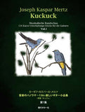 【楽譜】メルツ：音楽のパノラマ〜136の楽しいギター小品集『かっこう』　第1集