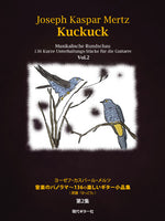 【楽譜】メルツ：音楽のパノラマ〜136の楽しいギター小品集『かっこう』　第2集