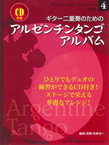 【楽譜】ギター二重奏のためのアルゼンチンタンゴ・アルバム（マイナスワン＆模範演奏CD付き）