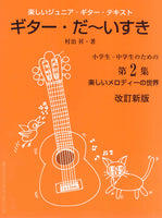 【楽譜】改訂新版・楽しく学べるジュニア・ギターテキスト「ギターだ〜いすき」第2巻／村治 昇