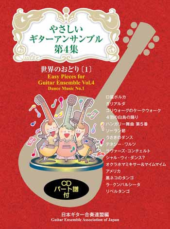 【楽譜】やさしいギターアンサンブル第4集：世界のおどり[1]／日本ギター合奏連盟・編 （CD付き）