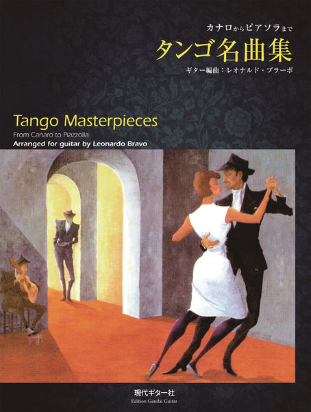 【楽譜】タンゴ名曲集〜カナロからピアソラまで〜／レオナルド・ブラーボ・編