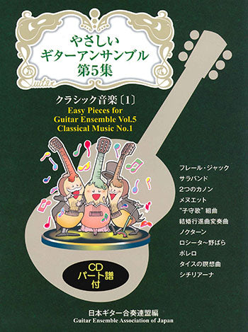 【楽譜】やさしいギターアンサンブル第5集：クラシック音楽[1]／日本ギター合奏連盟・編 （CD付き）