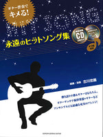 【楽譜】ギター伴奏でキメる！永遠のヒットソング集／古川忠義・編（CD2枚、タブ譜付）