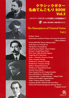 【楽譜】クラシックギター名曲てんこもりBOOK Vol.3〜シチリアーナからさくらの主題による変奏曲まで〜（CD付き）