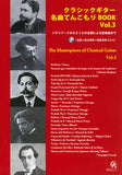 【楽譜】クラシックギター名曲てんこもりBOOK Vol.3〜シチリアーナからさくらの主題による変奏曲まで〜（CD付き）