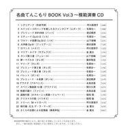 【楽譜】クラシックギター名曲てんこもりBOOK Vol.3〜シチリアーナからさくらの主題による変奏曲まで〜（CD付き）