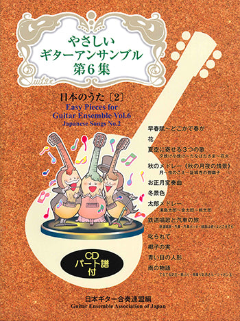 【楽譜】やさしいギターアンサンブル第6集：日本のうた[2]／日本ギター合奏連盟・編 （CD付き）