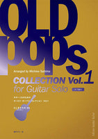 【楽譜】ギターソロのためのオールド・ポップス・コレクションVol.1／たしまみちを（田嶌道生）・編（タブ譜付）