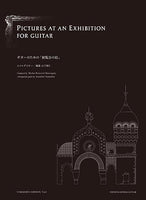 【楽譜】ムソルグスキー：ギターのための「展覧会の絵」／山下和仁・編