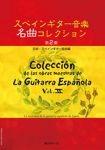 現代ギター | 【楽譜】スペインギター音楽名曲コレクション第2集