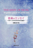 【楽譜】佐藤弘和：音楽のエッセイ〜ギターソロのための24の小品集