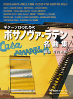 【楽譜】ギターソロのためのボサノヴァ・ラテン名曲集／竹内永和・編