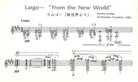 【楽譜】ドヴォルザーク：ラルゴ〜「新世界より」、ヒメネス：アロンソの結婚／山下和仁・編