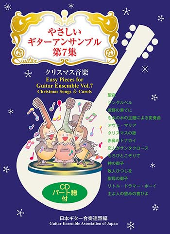 【楽譜】やさしいギターアンサンブル第7集：クリスマス音楽／日本ギター合奏連盟・編 （CD付き）