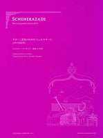 【楽譜】リムスキー=コルサコフ：ギターデュオのための「シェエラザード」(2G）／山下和仁・編