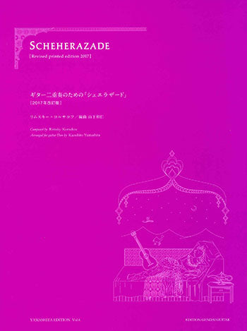 【楽譜】リムスキー=コルサコフ：ギターデュオのための「シェエラザード」(2G）／山下和仁・編