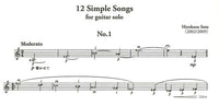 【楽譜】佐藤弘和：12のシンプル・エチュード／12のシンプル・ソング