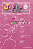 【楽譜】ソロギターのためのJ-POPベストセレクション／岡崎 誠・編曲（CD付き）