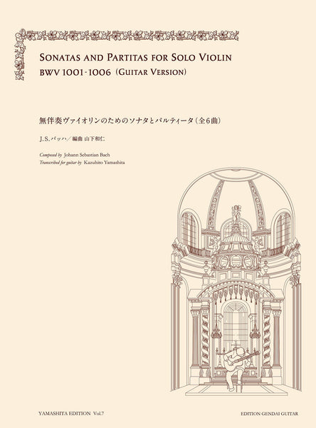 【楽譜】バッハ：無伴奏ヴァイオリンのためのソナタとパルティータ／山下和仁・編