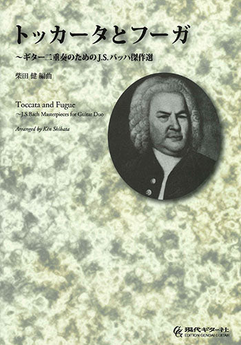 【楽譜】バッハ：トッカータとフーガ〜ギター二重奏のためのJ.S.バッハ傑作選／柴田 健・編