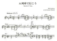 【楽譜】ギターソロのためのジャズ名曲セレクション／竹内永和・編