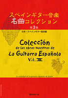 【楽譜】スペインギター音楽名曲コレクション第3集／日本・スペインギター協会編