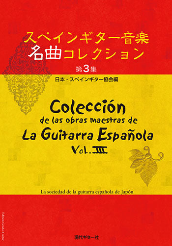【楽譜】スペインギター音楽名曲コレクション第3集／日本・スペインギター協会編