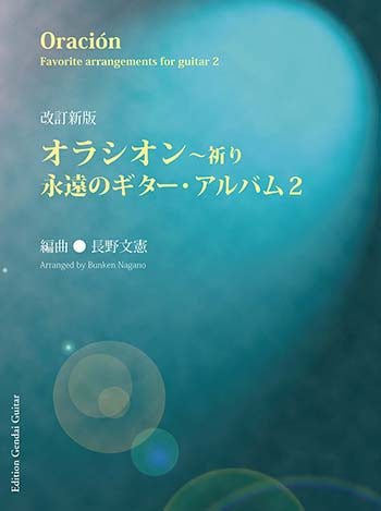 【楽譜】改訂新版オラシオン〜永遠のギター・アルバム2／長野文憲・編