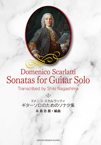 【楽譜】D.スカルラッティ：ギターソロのためのソナタ集／永島志基・編曲