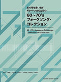 【楽譜】あの頃を思い出す〜ギター・ソロのための60〜70’sフォークソング・コレクション