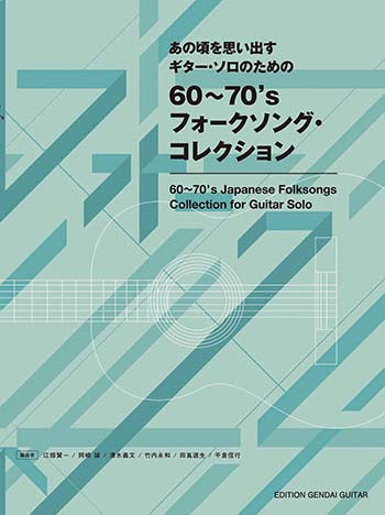 【楽譜】あの頃を思い出す〜ギター・ソロのための60〜70’sフォークソング・コレクション