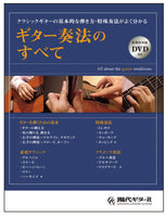 【書籍】ギター奏法のすべて（各奏法実演DVD付き）