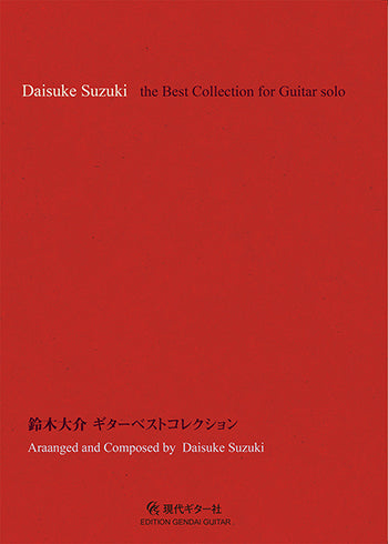 【楽譜】鈴木大介ギターベストコレクション