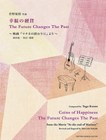 【楽譜】菅野祐悟：幸福の硬貨／The Future Changes The Past〜映画『マチネの終わりに』より〜／福田進一 校訂・運指（タブ譜付）