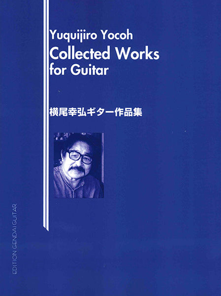 【楽譜】横尾幸弘：ギター作品集
