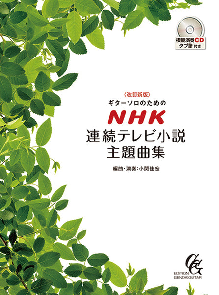 【楽譜】改訂新版ギターソロのためのNHK連続テレビ小説主題曲集／小関佳宏・編曲・演奏（CD・タブ譜付）