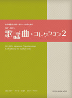 【楽譜】あの頃を思い出す〜ギター・ソロのための60〜80’s歌謡曲・コレクション2