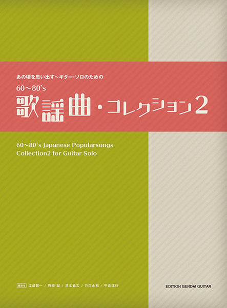 【楽譜】あの頃を思い出す〜ギター・ソロのための60〜80’s歌謡曲・コレクション2