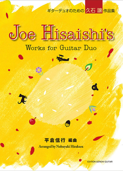 【楽譜】ギターデュオのための久石 譲作品集／平倉信行・編曲
