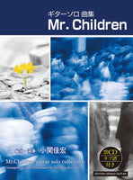 【楽譜】ギターソロ曲集 Mr.Children (ミスター・チルドレン)／小関佳宏・編曲・演奏（CD・タブ譜付）