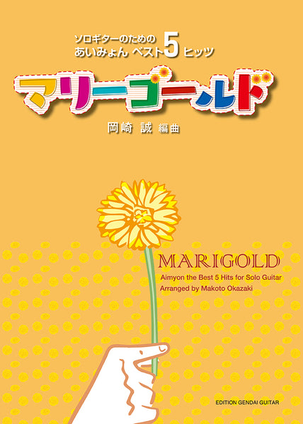 【楽譜】マリーゴールド〜ソロギターのための あいみょんベスト5 ヒッツ〜／岡崎 誠・編曲（タブ譜付）