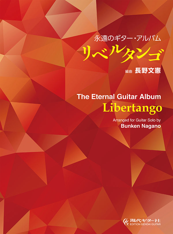 現代ギター | 【楽譜】リベルタンゴ〜永遠のギター・アルバム／長野