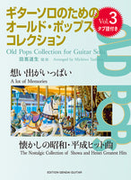 【楽譜】ギターソロのためのオールド・ポップス・コレクションVol.3 想い出がいっぱい〜懐かしの昭和・平成ヒット曲／たしまみちを（田嶌道生）・編（タブ譜付）