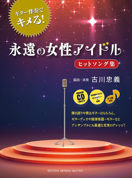 【楽譜】ギター伴奏でキメる！永遠の女性アイドルヒットソング集／古川忠義・編（CD2枚、タブ譜付）